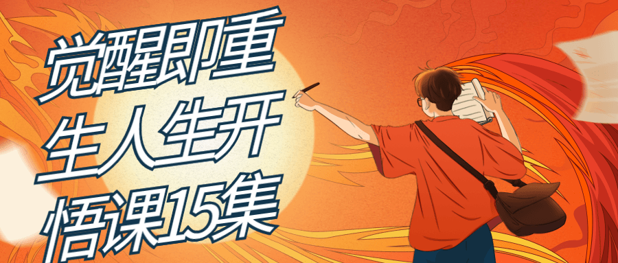 觉醒即重生人生开悟课15集-轻创副业圈