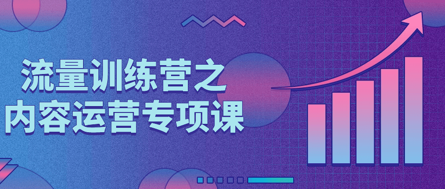 流量训练营之内容运营专项课-轻创副业圈