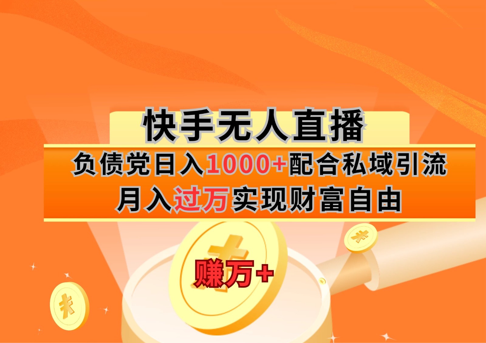快手无人直播负债党日入1000+配合私域引流月入过万实现财富自由-轻创副业圈