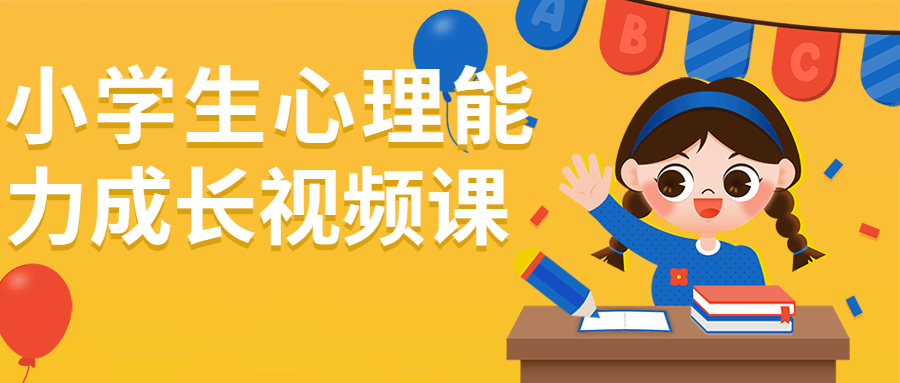 小学生心理能力成长视频课-轻创副业圈