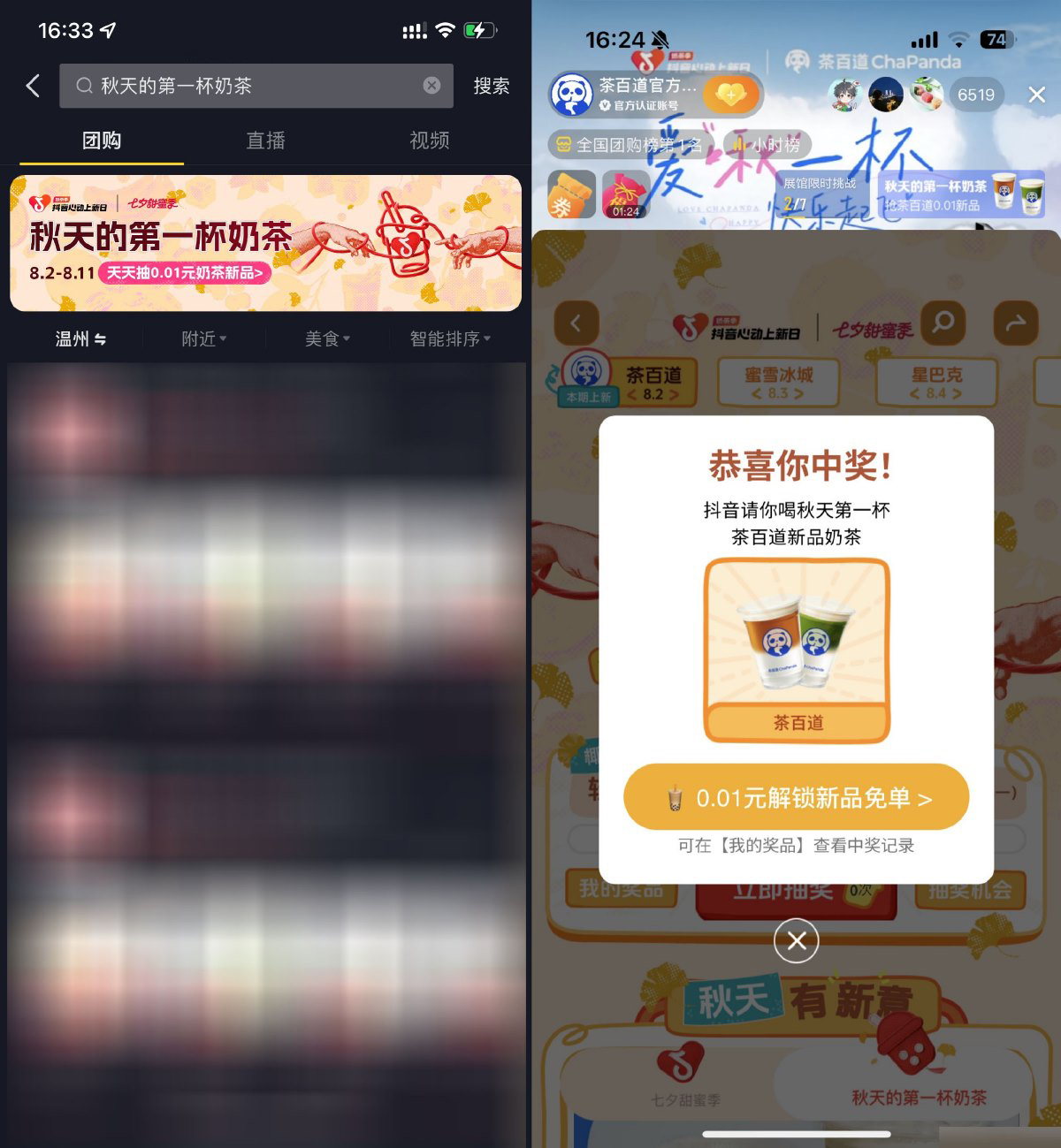抖音团购抽秋天的第一杯奶茶-轻创副业圈