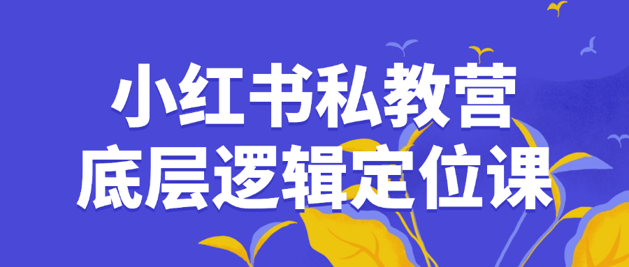 小红书私教营底层逻辑定位课-轻创副业圈