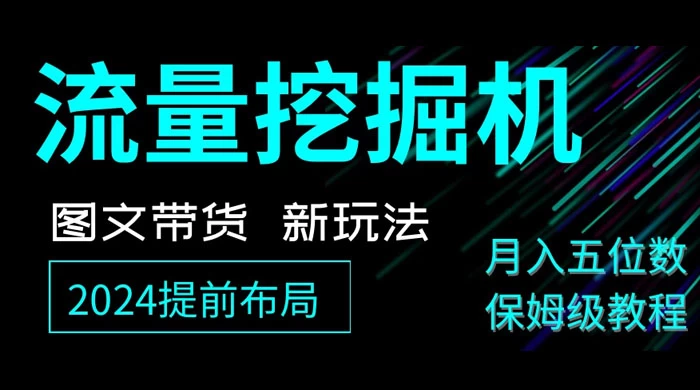 抖音图文带货新玩法，流量挖掘机，小白月入过万，保姆级教程-轻创副业圈