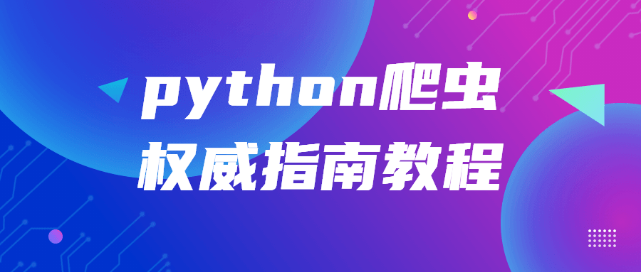 python爬虫权威指南教程-轻创副业圈