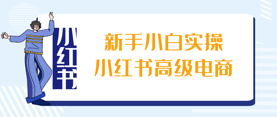 新手小白实操小红书高级电商-轻创副业圈