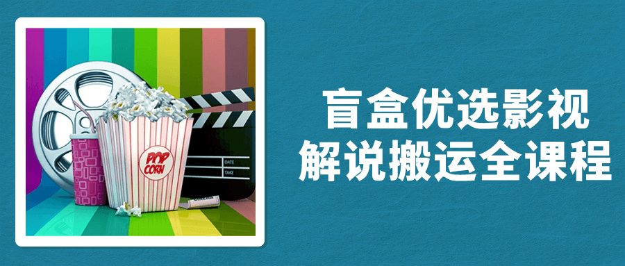 盲盒优选影视解说搬运全课程-轻创副业圈