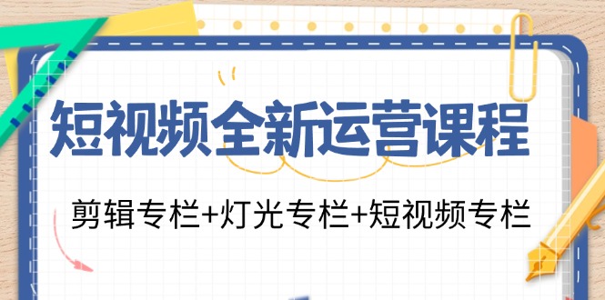 短视频全新运营 剪辑+灯光+短视频-轻创副业圈