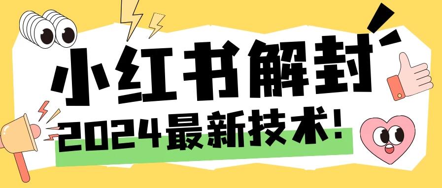 2024小红书账号封禁解封方法，无限释放手机号-轻创副业圈