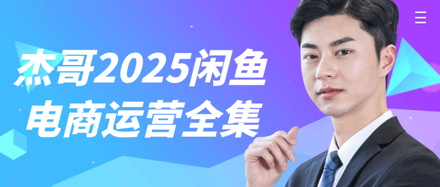 杰哥2025闲鱼电商运营全集-轻创副业圈