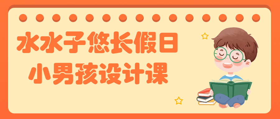 水水子悠长假日小男孩设计课-轻创副业圈