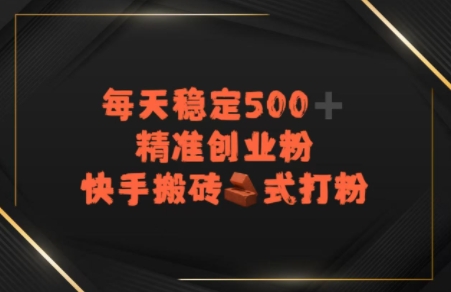 快手搬砖式打粉，每天稳定500+精准创业粉-轻创副业圈