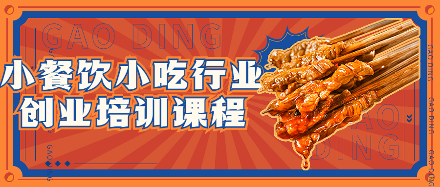 小餐饮小吃行业创业培训课程-轻创副业圈