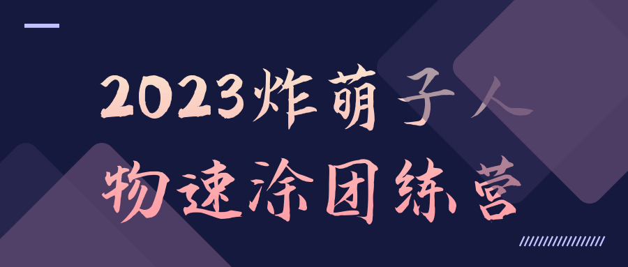 2023炸萌子人物速涂团练营-轻创副业圈