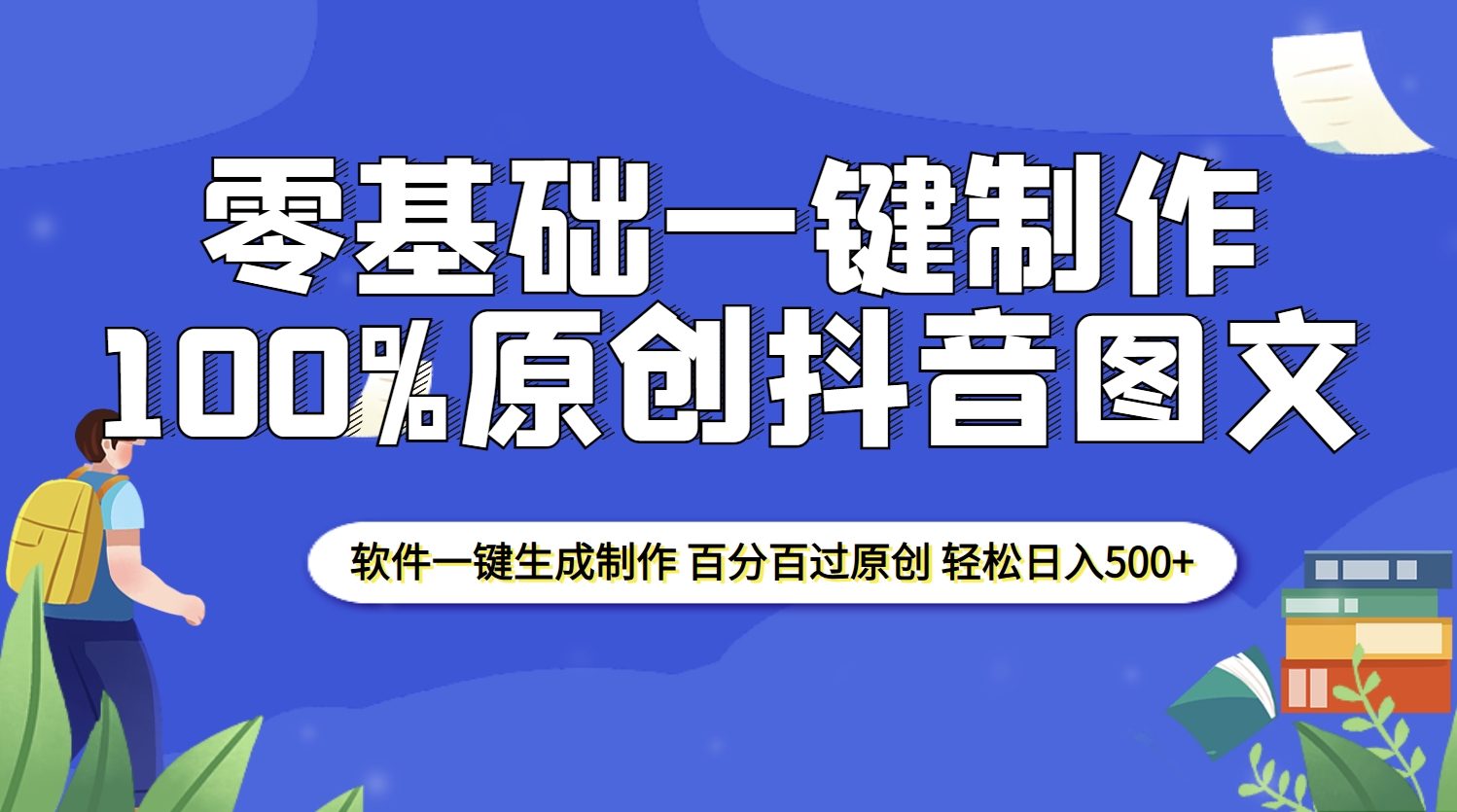 2025零基础制作100%过原创抖音图文，软件一键生成制作，轻松日入500+-轻创副业圈