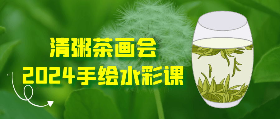 清粥茶画会2024手绘水彩课-轻创副业圈