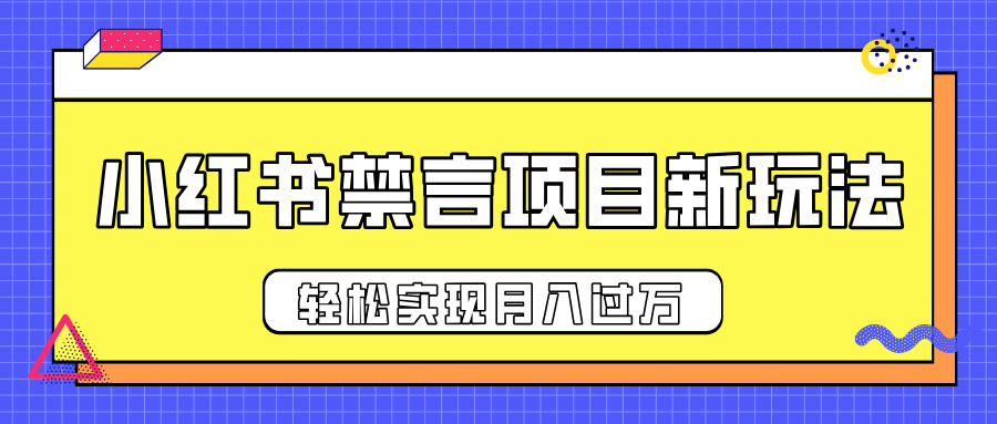 小红书禁言项目新玩法，推广新思路大大提升出单率，轻松实现月入过万-轻创副业圈