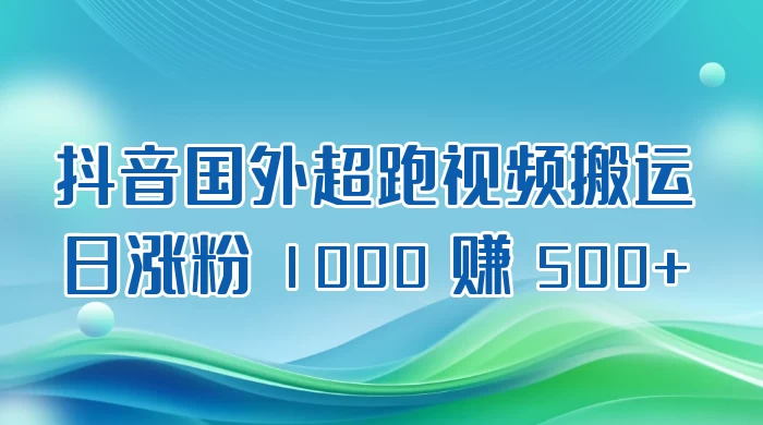 抖音国外超跑视频搬运 2.0 日涨粉 1000 赚 500+-轻创副业圈