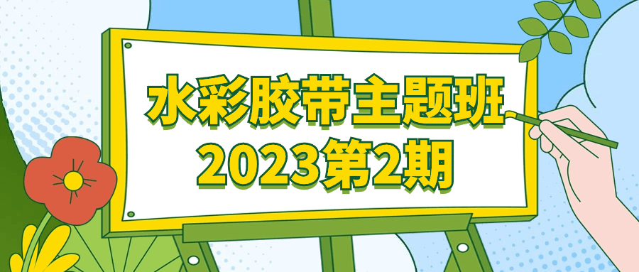 水彩胶带主题班2023第2期-轻创副业圈