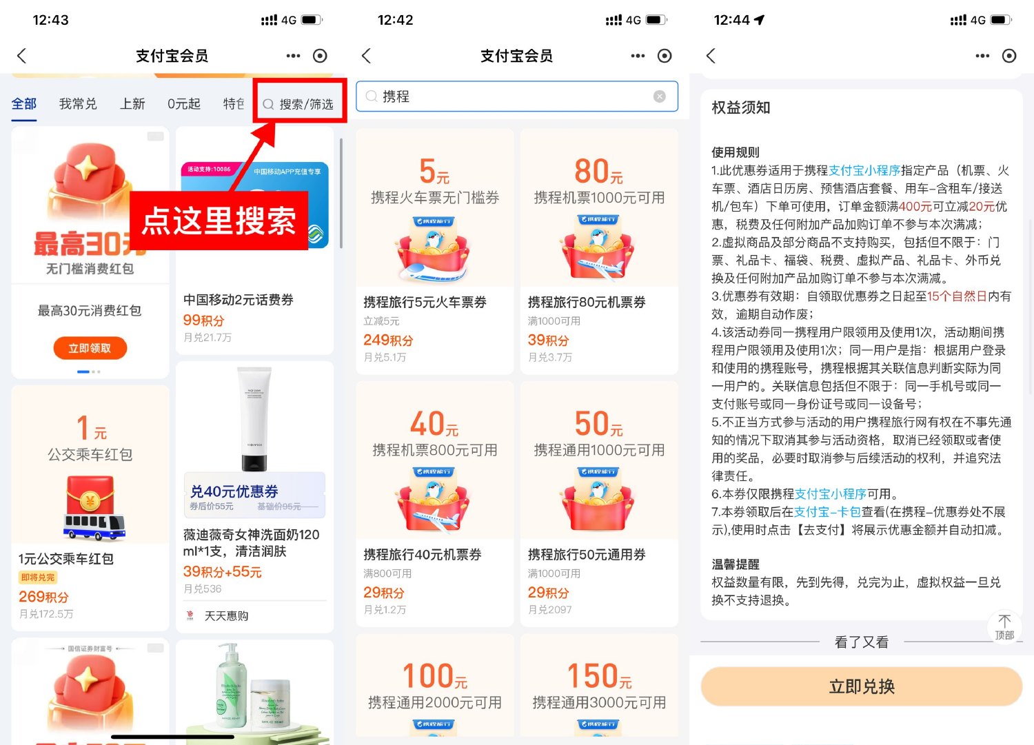 支付宝积分兑携程通用满减券-轻创副业圈
