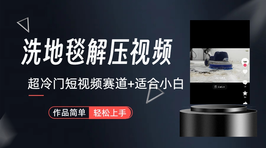 超冷门抖音短视频赛道 清洗地毯解压视频（教程+素材）-轻创副业圈