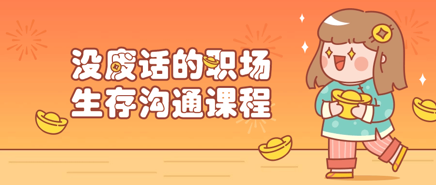 没废话的职场生存沟通课程-轻创副业圈