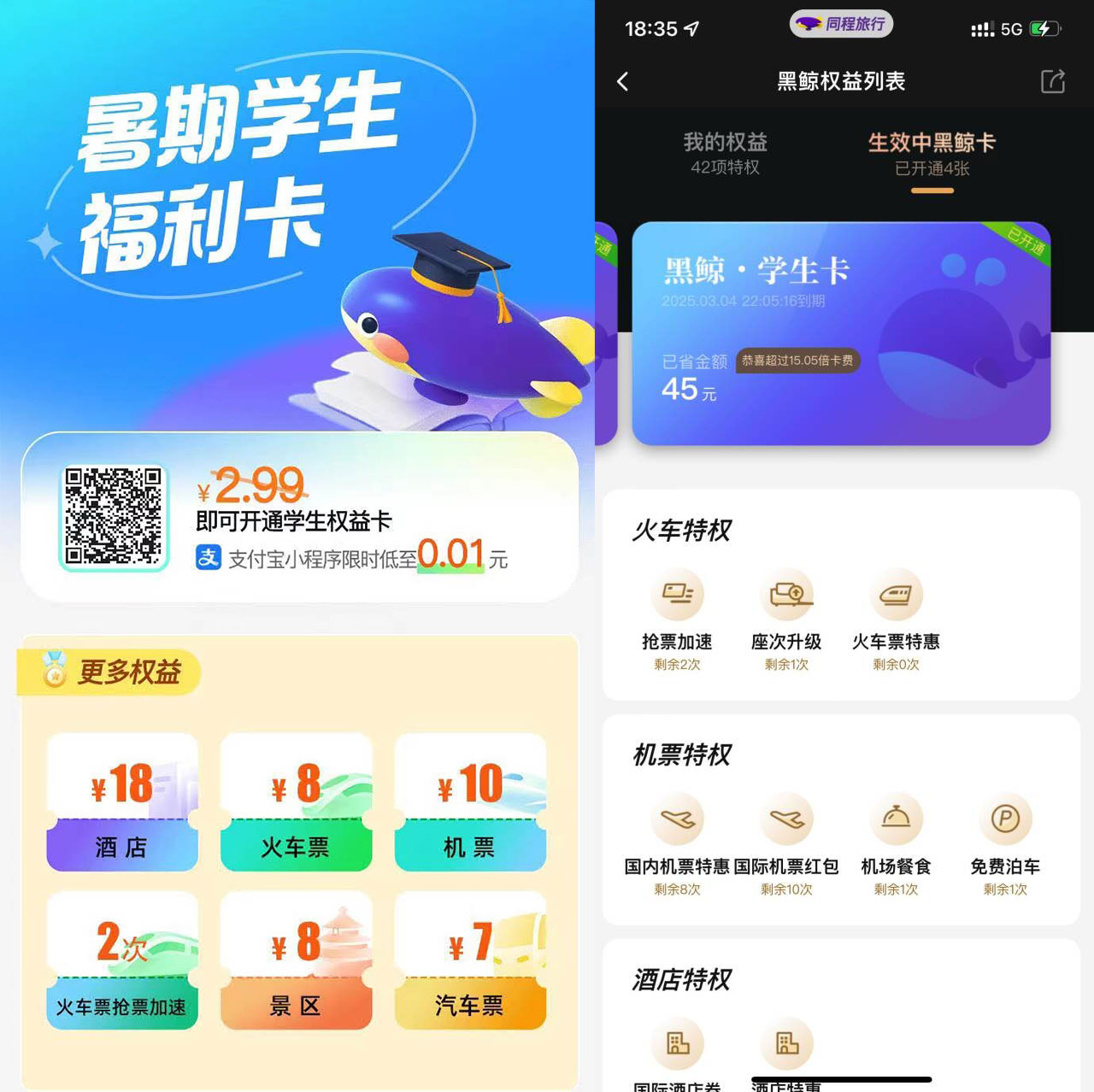复活！0.01撸同程价值743元年卡-轻创副业圈