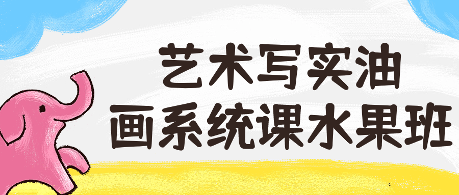 艺术写实油画系统课水果班-轻创副业圈