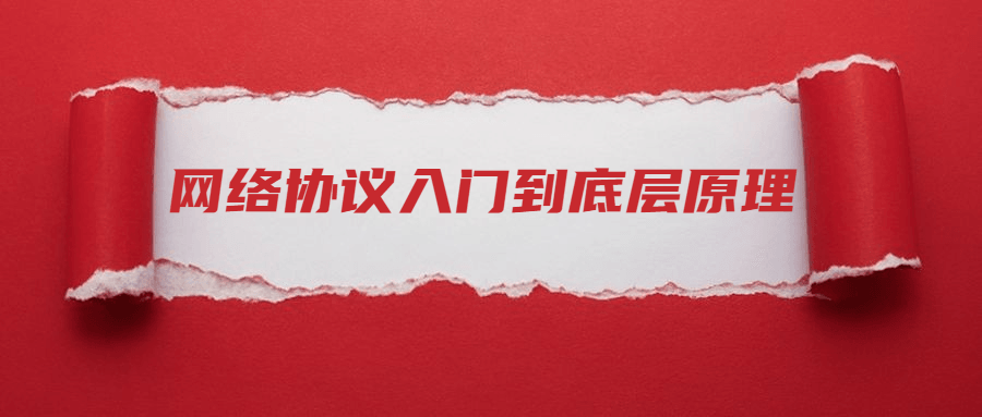 网络协议从入门到底层原理-轻创副业圈