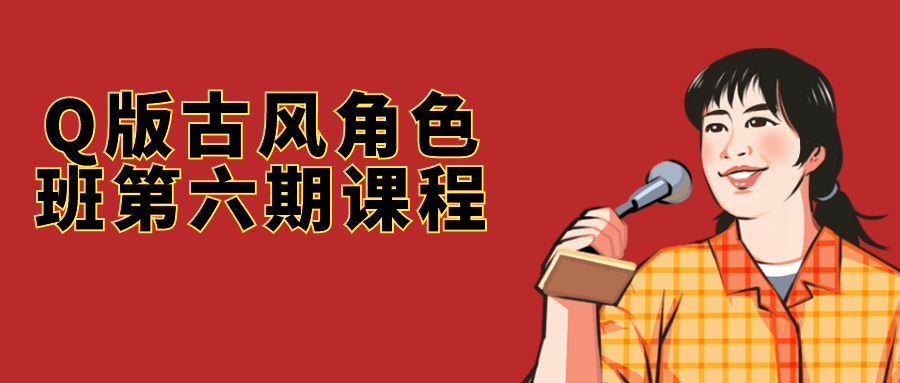 Q版古风角色班第六期课程-轻创副业圈