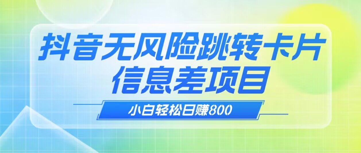 抖音无风险跳转卡片 信息差项目-轻创副业圈