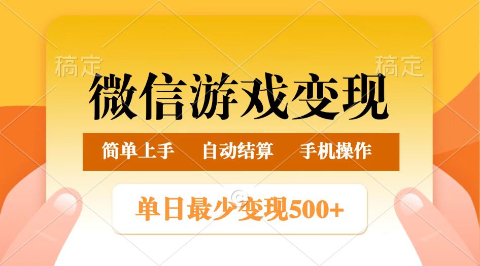微信游戏变现玩法，单日最低500+，正常日入800+，简单易操作-轻创副业圈
