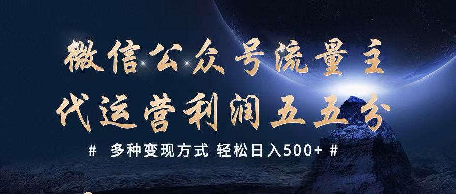公众号流量主代运营 多种变现方式 轻松日入500+-轻创副业圈