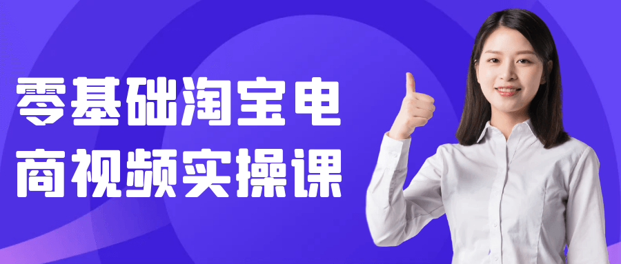 零基础淘宝电商视频实操课-轻创副业圈