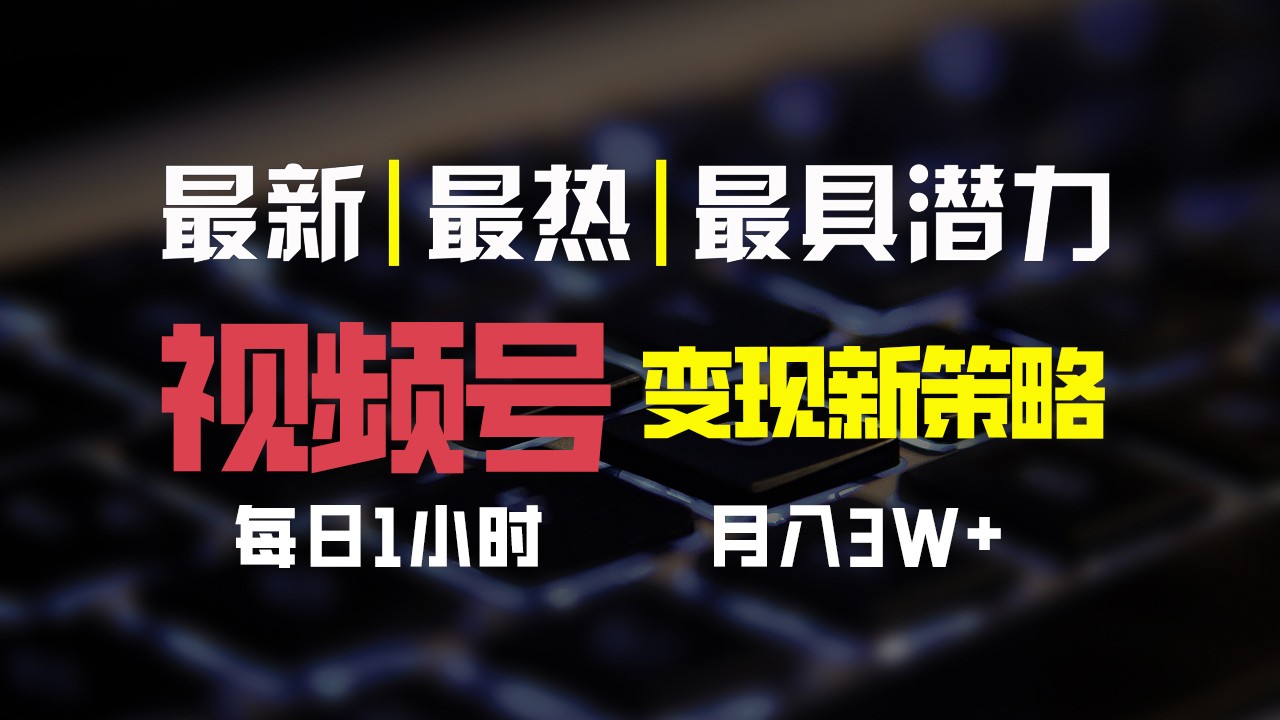 视频号变现新策略，每日只需一小时，月入30000+-轻创副业圈