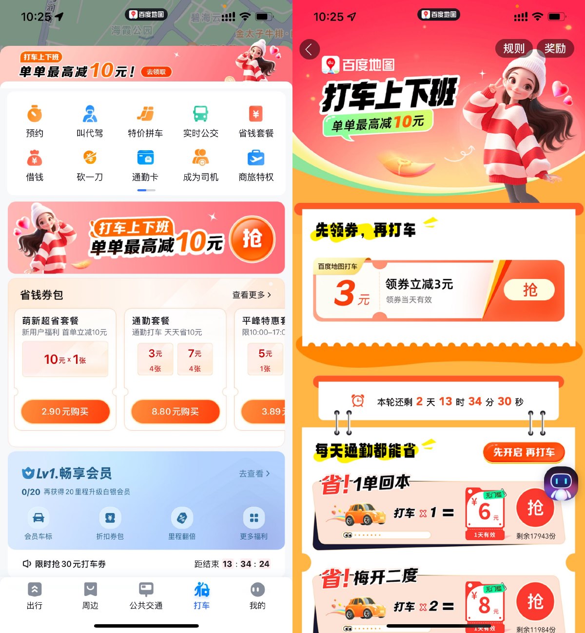百度地图累计打车领取打车券-轻创副业圈