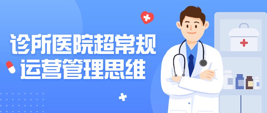 诊所医院超常规运营管理思维-轻创副业圈