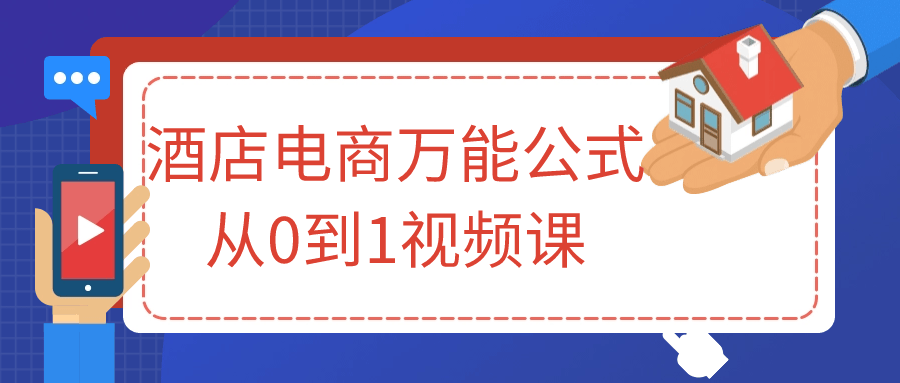 酒店电商万能公式从0到1视频课-轻创副业圈