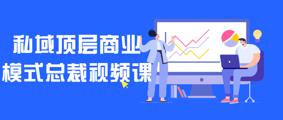 私域顶层商业模式总裁视频课-轻创副业圈