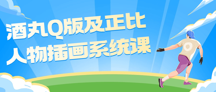 酒丸Q版及正比人物插画系统课-轻创副业圈