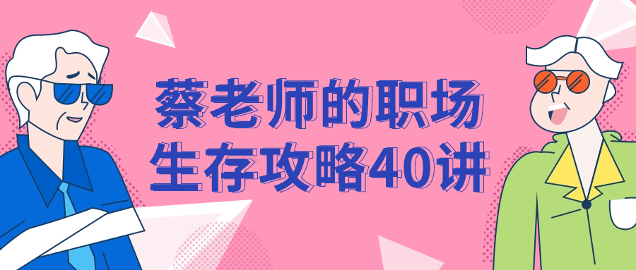 蔡老师的职场生存攻略40讲-轻创副业圈