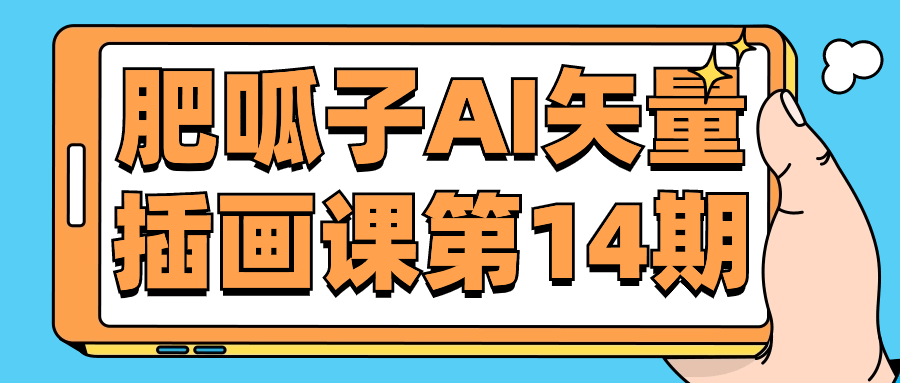 肥呱子AI矢量插画课第14期-轻创副业圈