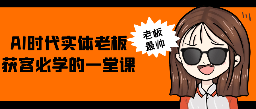 AI时代实体老板获客必学的一堂课-轻创副业圈