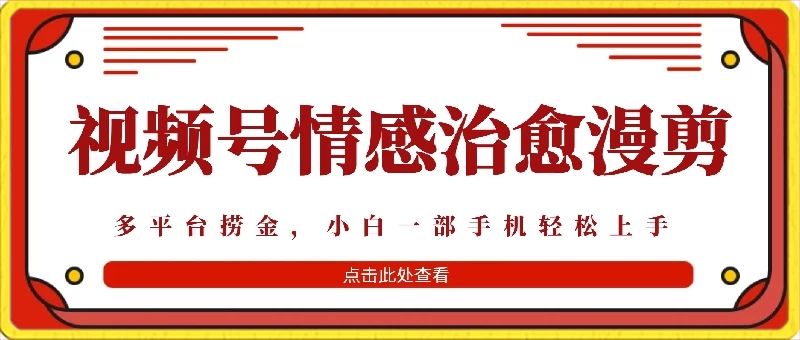 七天收益6000+，多平台捞金，视频号情感治愈漫剪，一个月收徒50个！-轻创副业圈