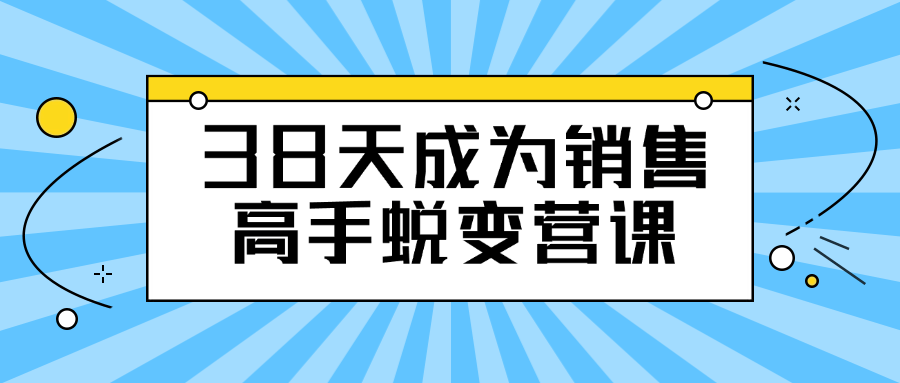 38天成为销售高手蜕变营课-轻创副业圈