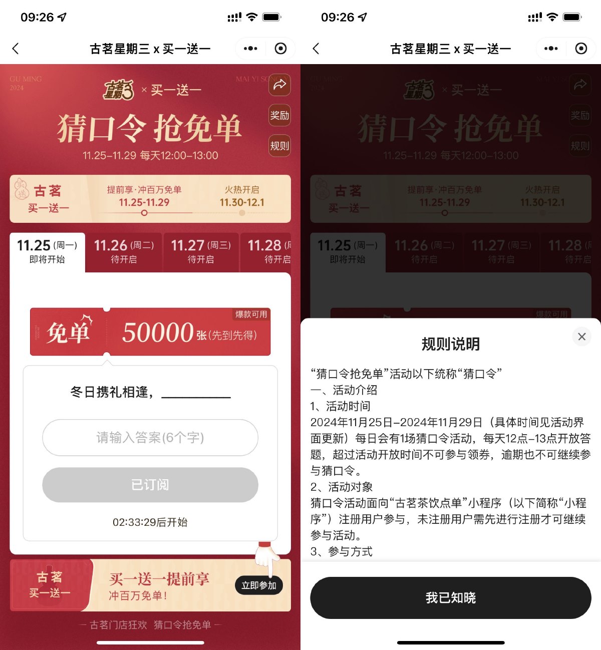 古茗每天猜口令抢5万份免单券-轻创副业圈