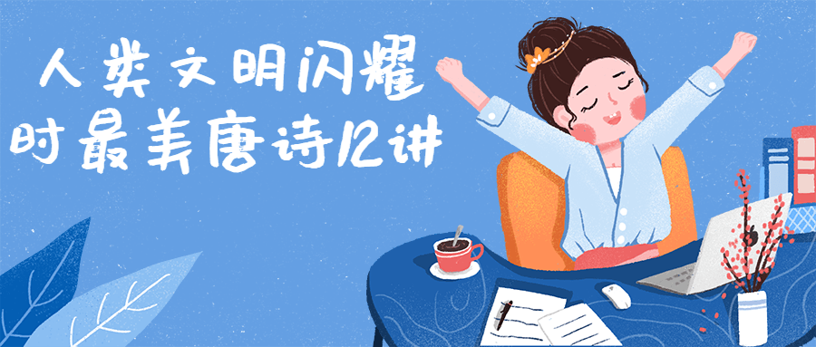 人类文明闪耀时最美唐诗12讲-轻创副业圈