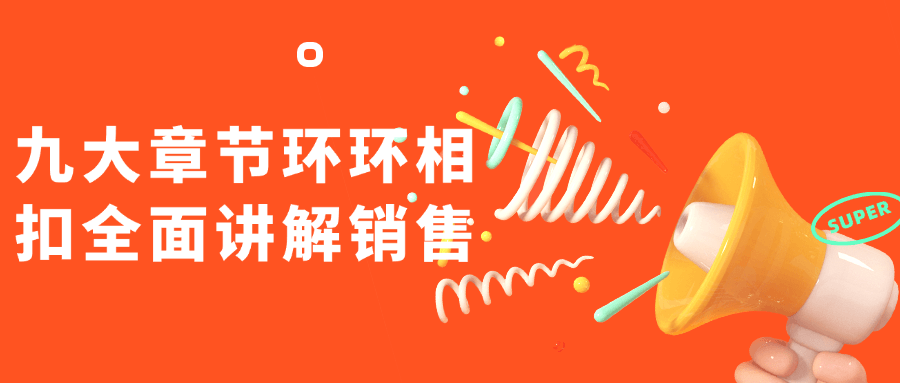 九大章节环环相扣全面讲解销售-轻创副业圈