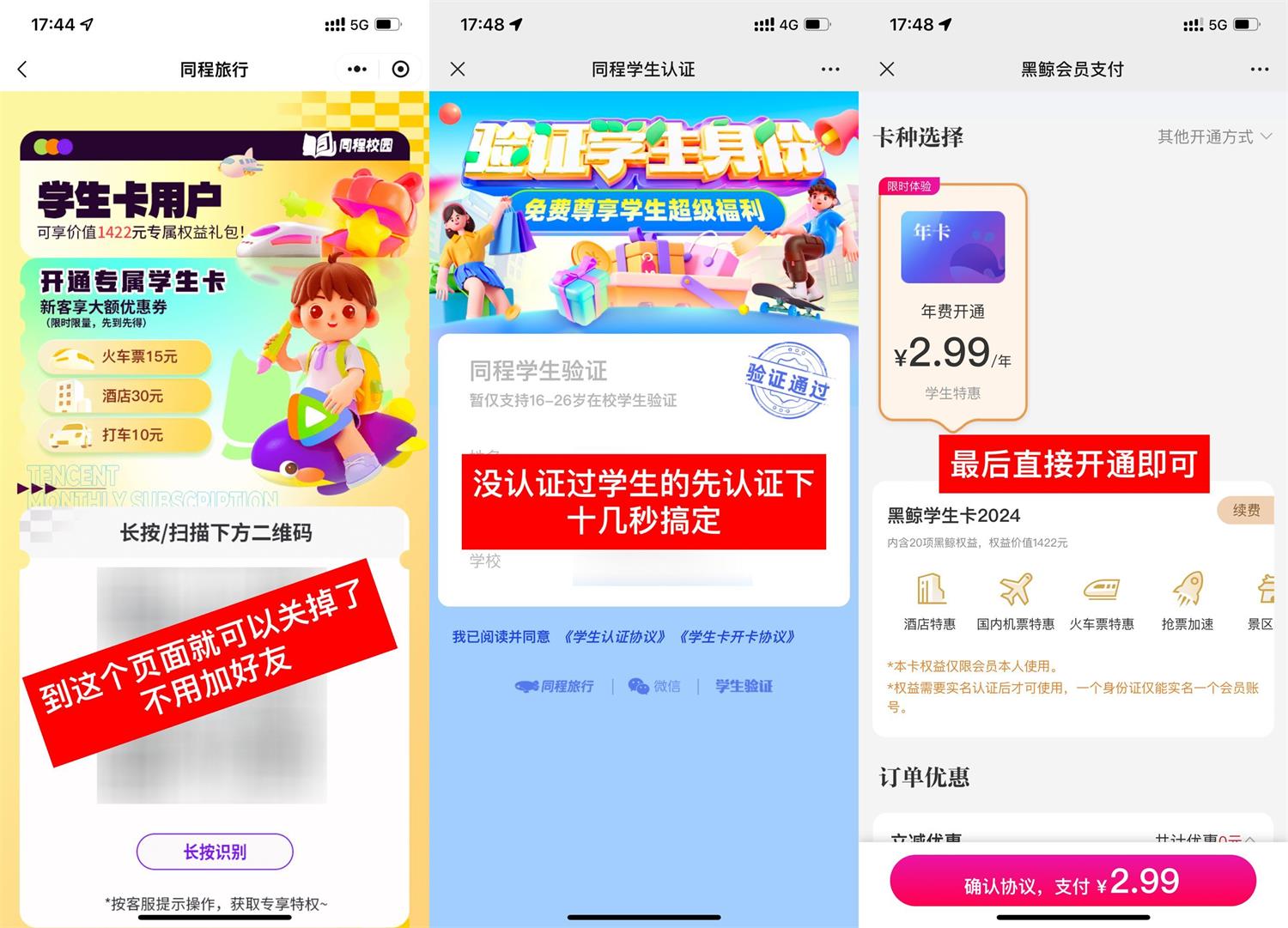 复活！2.99撸同程旅行学生年卡会员-轻创副业圈