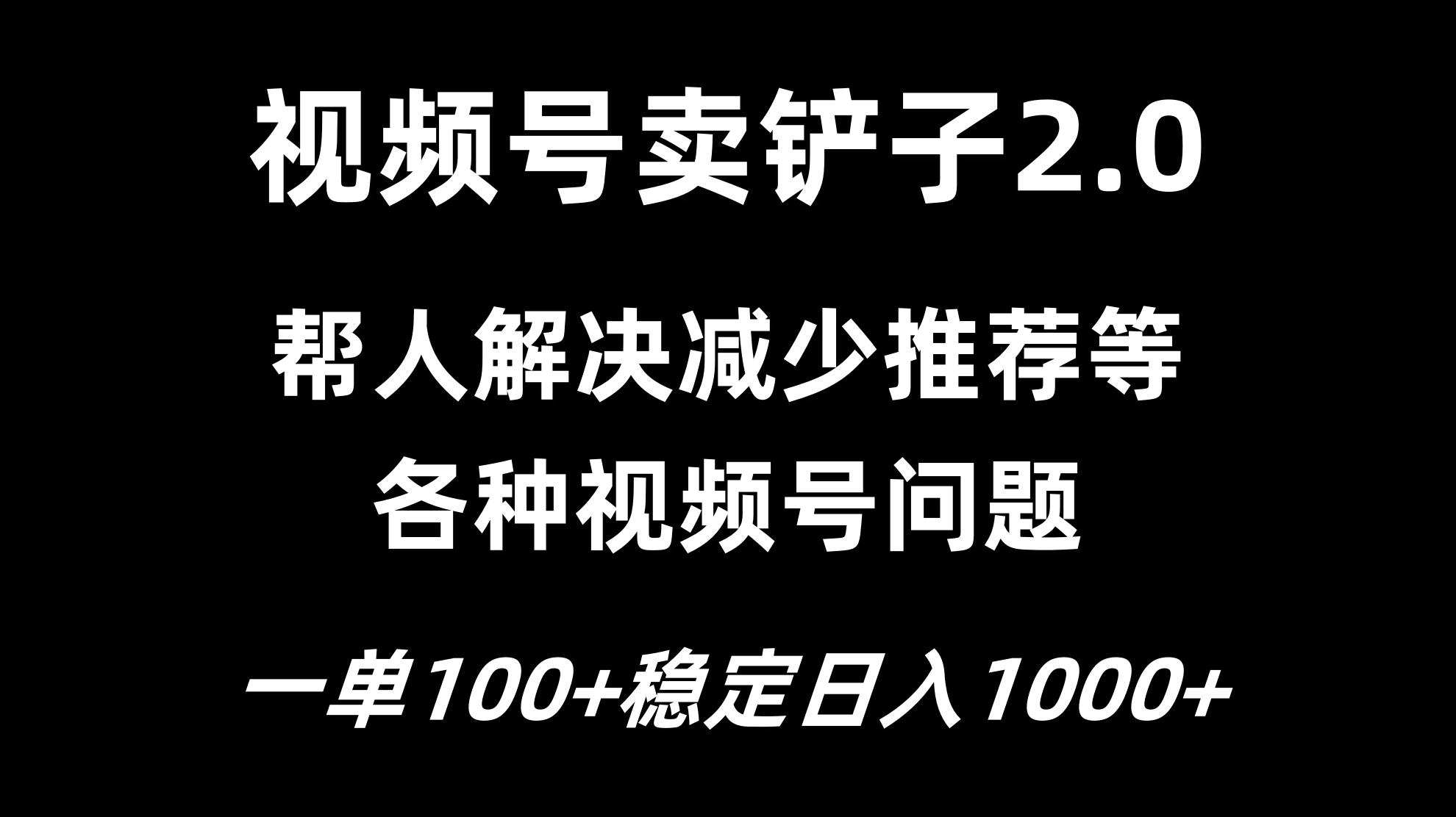 视频号卖铲子2.0，一单收费100，轻松日入1000-轻创副业圈