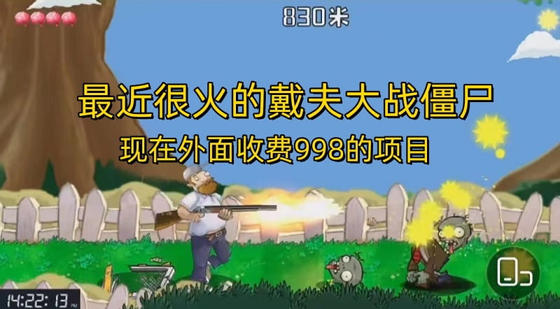 戴夫大战僵尸直播项目 现在玩定能吃肉-轻创副业圈